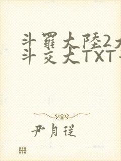 斗罗大陆2大乱斗交大TXT漫画
