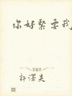 你好紧要我的命