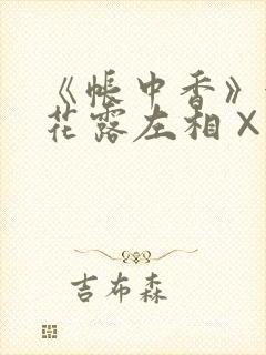 《帐中香》金银花露左相×右相