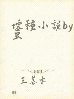 坏种小说by纳豆