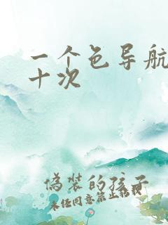 一个色导航美国十次