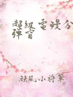 超级电鳗分身无弹窗