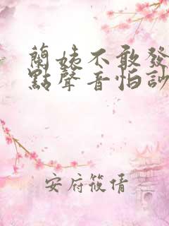 兰姨不敢发出一点声音怕吵醒