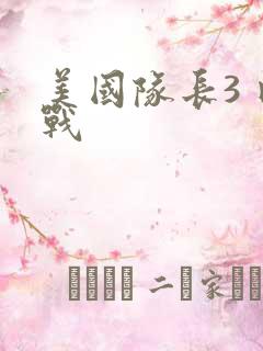 美国队长3 内战