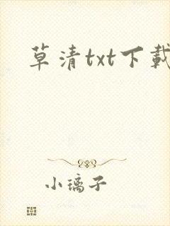 草清txt下载