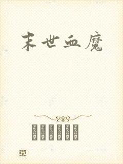 末世血魔