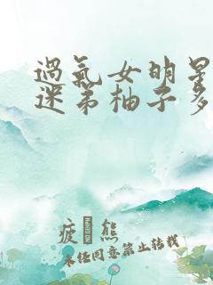 过气女明星x小迷弟柚子多肉