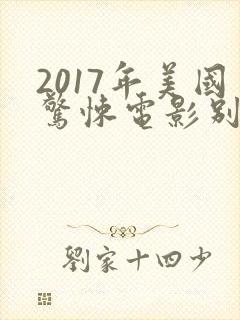 2017年美国惊悚电影别去地下室