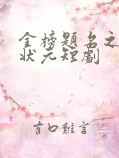 金榜题名之寒门状元短剧