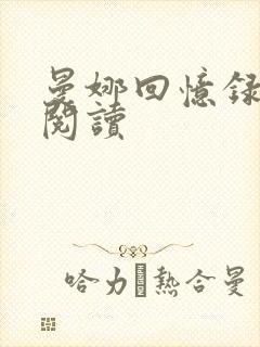 曼娜回忆录在线阅读