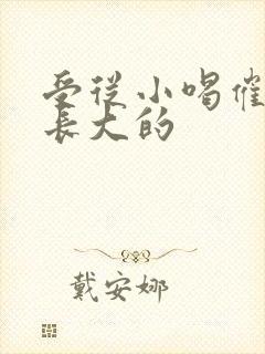 受从小喝催乳药长大的