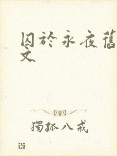 囚于永夜旧版原文