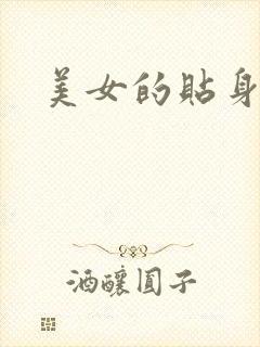 美女的贴身男医