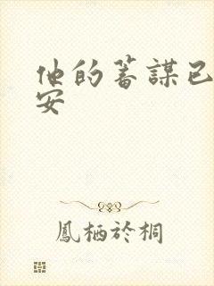 他的蓄谋已久南安