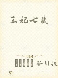 王妃七岁