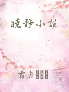 晓静小说