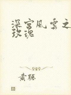 深宫风云之铿锵玫瑰