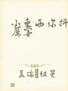 小东西你抖得好厉害