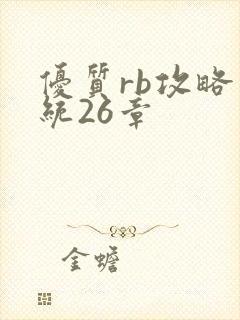 优质rb攻略系统26章