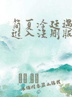 简夏冷廷遇直接进入没删版的