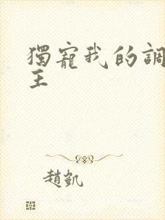 独宠我的调皮公主