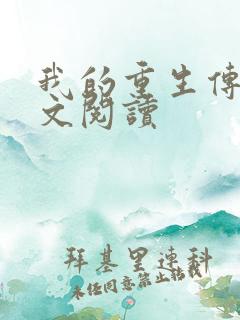我的重生传奇全文阅读