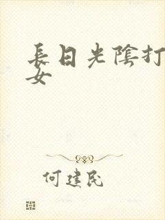 长日光阴打工少女