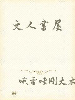 文人书屋