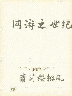网游之世纪逍遥