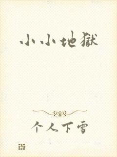 小小地狱