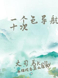 一个色导航美国十次