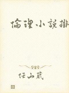 伦理小说排行榜