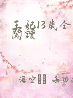 王妃13岁全文阅读