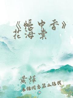 《帐中香》金银花海棠