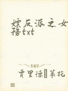 嫖反派之女配任务txt