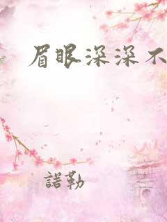 眉眼深深不藏你