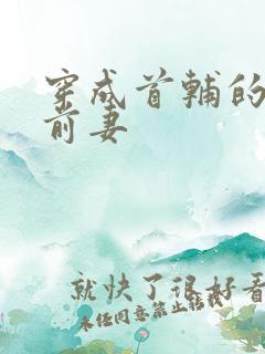 穿成首辅的炮灰前妻