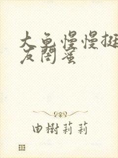 大龟慢慢挺进女友闺蜜