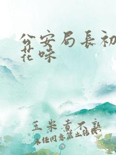 公安局长初尝警花味