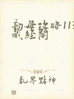 韵母攻略113藏经阁