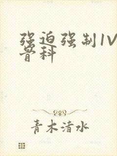 强迫强制1V3骨科