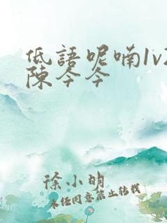 低语呢喃1v2陈今今