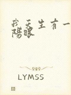 我天生有一双阴阳眼