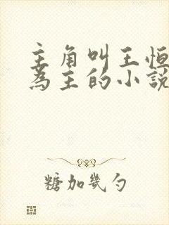 主角叫王恒唱歌为主的小说