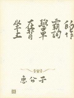 坐在学霸的棍子上背单词作者