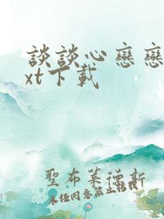 谈谈心恋恋爱txt下载