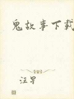鬼故事下载