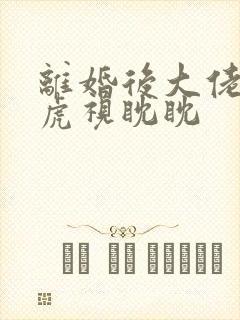 离婚后大佬对我虎视眈眈