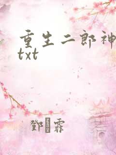重生二郎神杨戬txt