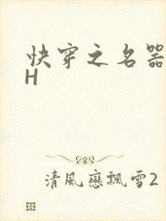 快穿之名器叠加H